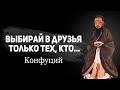 Слова которые заставляют задуматься, Конфуций цитаты и афоризмы