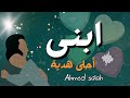 ابنى احلى هدية - أغنية كل ابن