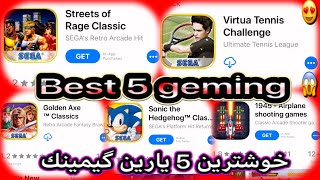 خوشترين 5 ياري گيمينك top 5 gaming for ios screenshot 4