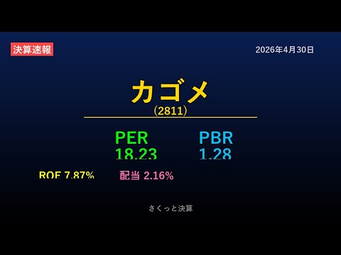 【2811】カゴメ 2026年4月30日 決算サマリー