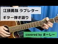 江頭勇哉 「ラブレター」一発撮りで歌ってみた【ギター弾き語り】(covered by まーしー)