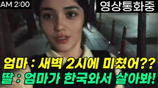 딸을 보호하기 위해 한국으로 날아온 부모님, 본국으로 단숨에 귀국하신 이유