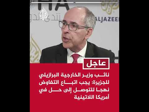 نائب وزير الخارجية البرازيلي للجزيرة: يجب اتباع التفاوض نهجا للتوصل إلى حل في أمريكا اللاتينية