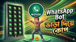 এখন থেকে Ws Task Bot" 😱 WhatsApp ছেল করুন 😎টেলিগ্রাম নতুন বট 🧐