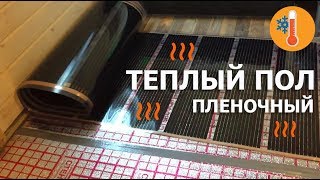 Теплый пол пленочный своими руками | Домашние сосиски гриль