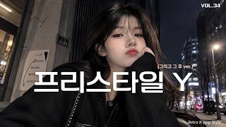 𝐏𝐥𝐚𝐲𝐥𝐢𝐬𝐭 - 프리스타일 Y (그리고 그 후 Ver.)