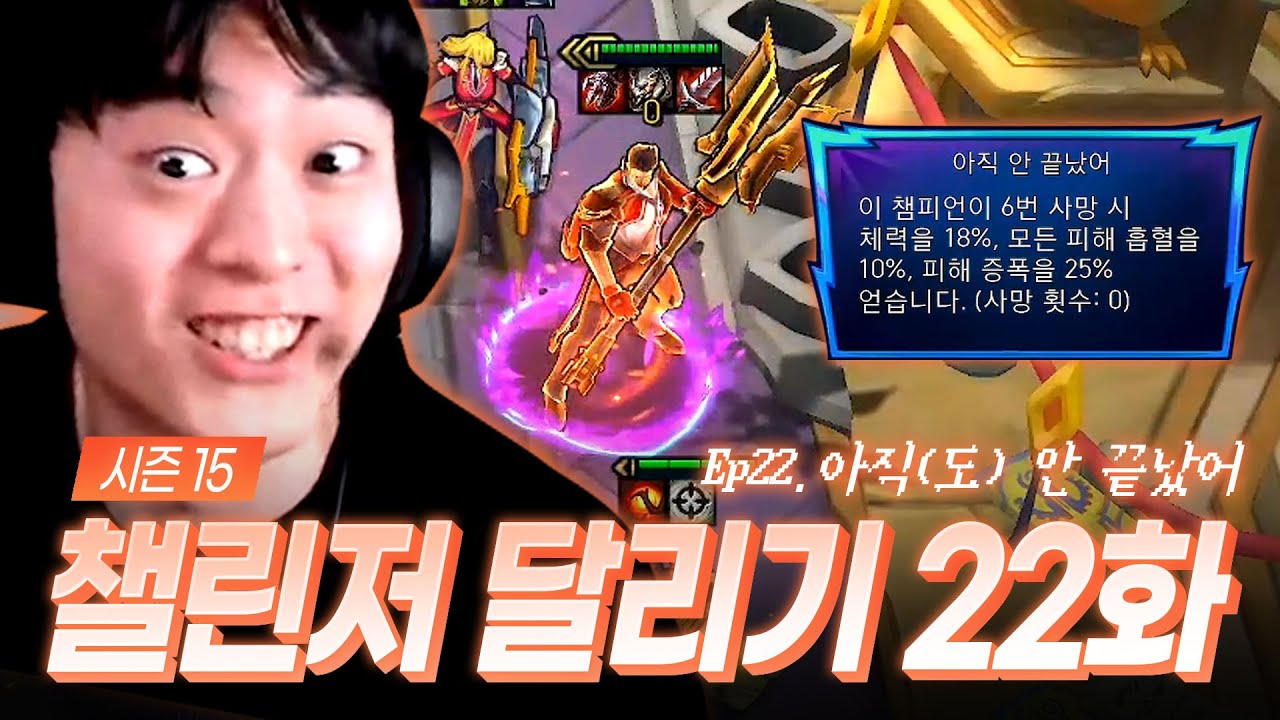 15시즌 챌린저 달리기 22화 : 아직(도) 안 끝났어