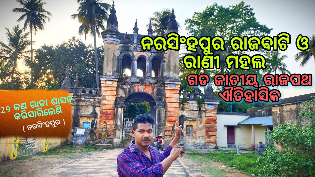 ନରସିଂହପୁର ରାଜବାଟି ଓ ବିଶ୍ଵ ପ୍ରସିଦ୍ଧ ରାଣୀ ମହଲ... NARSINGHPUR RAJBATI AND WORLD FAMOUS QUEENS PALACE..