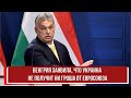 Венгрия заявила, что Украина не получит ни гроша от Евросоюза