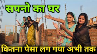 😭सपनो के घर मे कितना पैसा लगा अभी तक ||@jaiveerrajdipuofficial @renunishad6466 