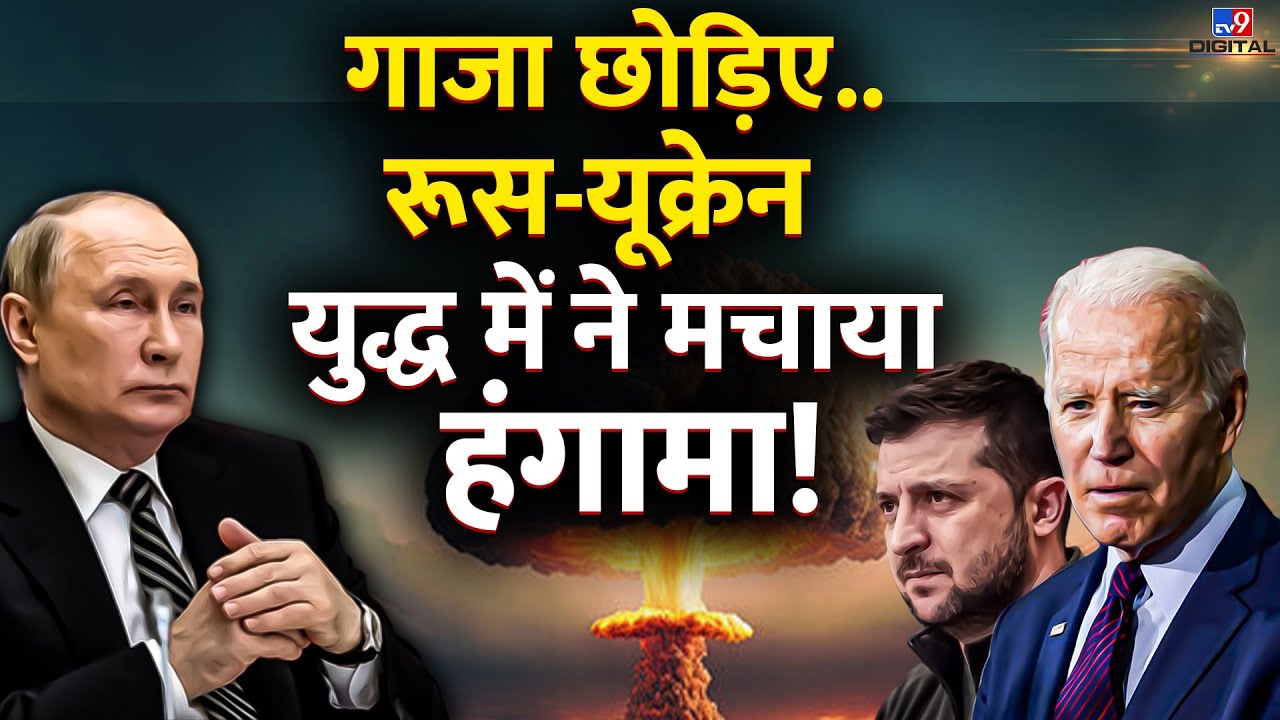 War Breaking War Breaking News: गाजा छोड़िए..Russia Ukraine War में America ने मचाया ...