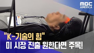 “K-기술의 힘” 미 시장 진출 원한다면 주목!