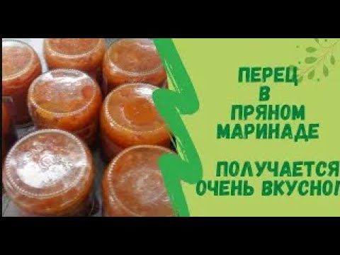 ПЕРЕЦ В ПРЯНОМ МАРИНАДЕ НА ЗИМУ С ЯБЛОКАМИ. ПРИГОТОВЬТЕ, НЕ ПОЖЕЛАЕТЕ
