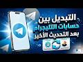 طريقة التبديل بين الحسابات على التليجرام بعد التحديث الاخير