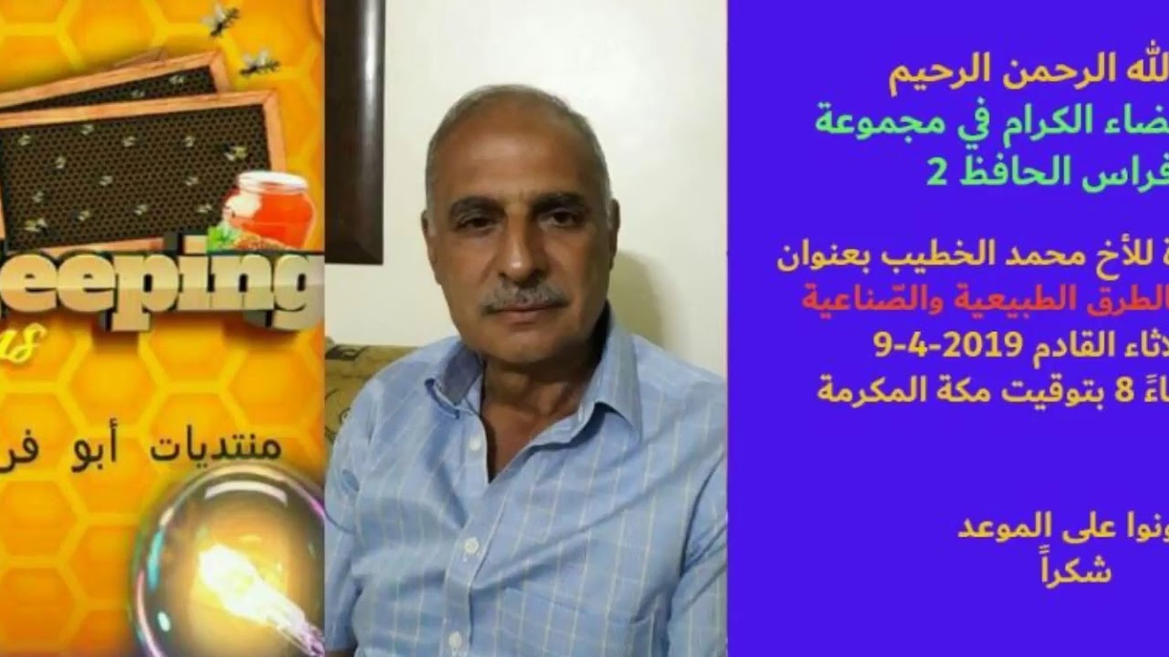 اكثار النحل بالطرق الطبيعية والصناعية