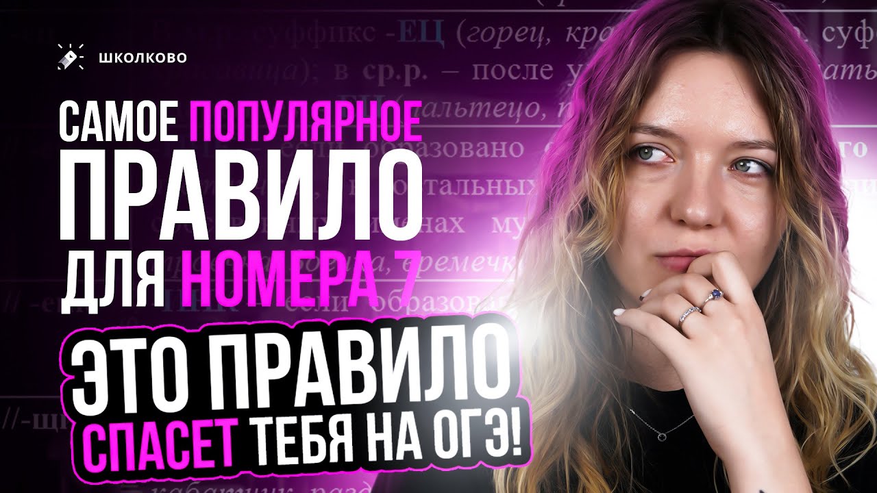 Самое популярное правило для задания 7 из ОГЭ по русскому. Это правило ...