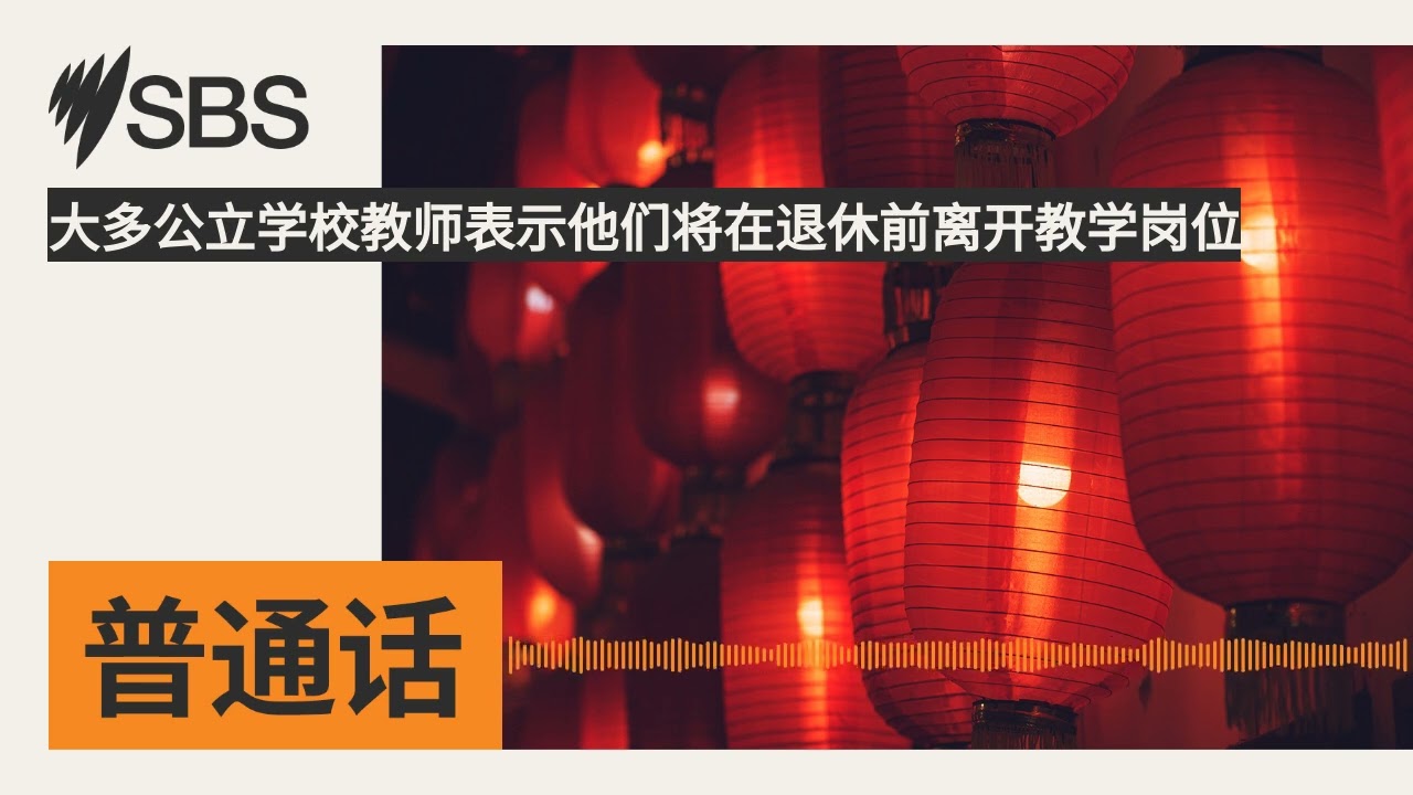 大多公立学校教师表示他们将在退休前离开教学岗位 | SBS Mandarin - SBS 普通话电台