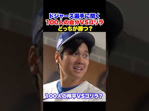 性格がわかる🥰ドジャース選手に聞く100人のあなたVSゴリラ1匹ならどっちが勝つ？🔥大谷翔平　山本由伸　フリーマン　ロバーツ　スミス