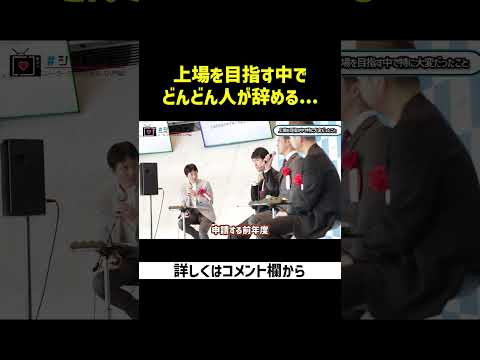 上場企業社長に聞くIPOを目指す中で大変だったこと