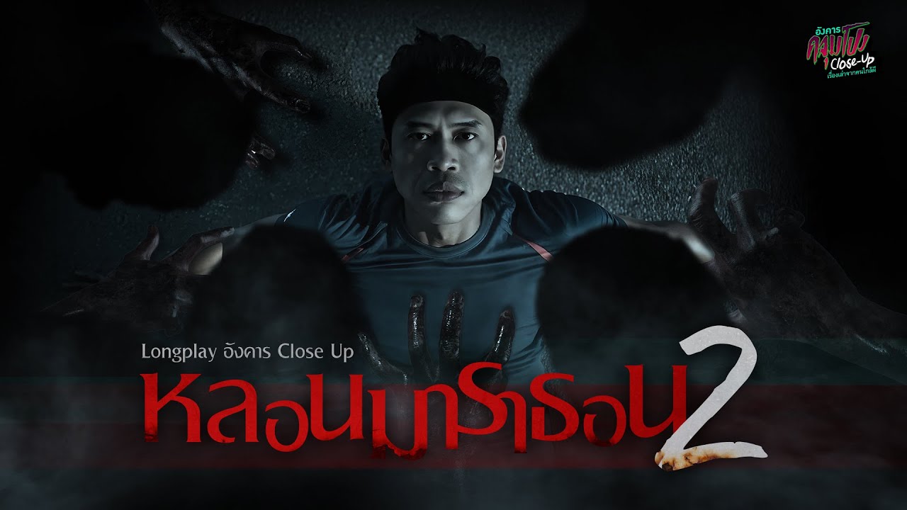 Longplay หลอนมาราธอน 2 | อังคารคลุมโปง Close Up