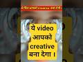 आप Creative बन सकते हो । #trending #facts #viral #funny #amazingfacts #shorts #short #shortvideo