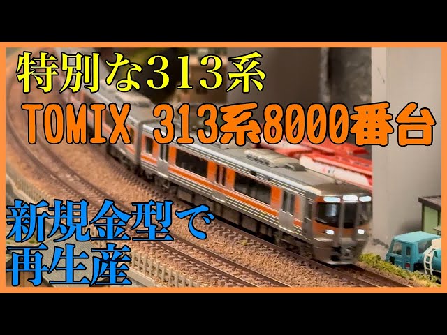 TOMIX 313-8000系 セントラルライナーセット 開封 - YouTube