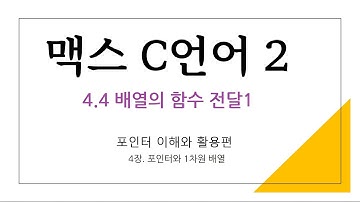 04장 - 4 배열의 함수전달 1,  함수의 인자로 배열을 전달( Call by value, Call by reference ) [ 맥스 C언어 2 - 포인터 이해와 활용 ]