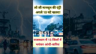 लो जी! राजस्थान के 15 जिलों में भयंकर आंधी-बारिश, अगले 10 घंटे भारी! #shorts #trending #monsoon