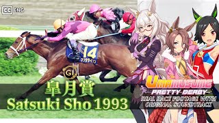 【超希少】1993年皐月賞　BNW3強単勝馬券セットJRA当時物 Narita Taishin vs. Biwa Hayahide Satsuki Sho 1993 x Umamusume BGM