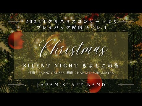 「きよしこの夜 Silent Night」作曲：Franz Gruber 編曲：Harold Burgmayer　　救世軍ジャパン・スタッフ・バンド