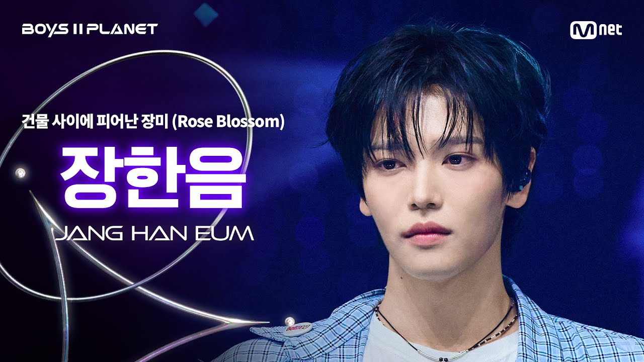 [BOYS ll PLANET/7회 직캠] 장한음 JANG HAN EUM ♬건물 사이에 피어난 장미 (Rose Blossom) - H1-KEY (하이키) @계급 쟁탈 포지션 배틀