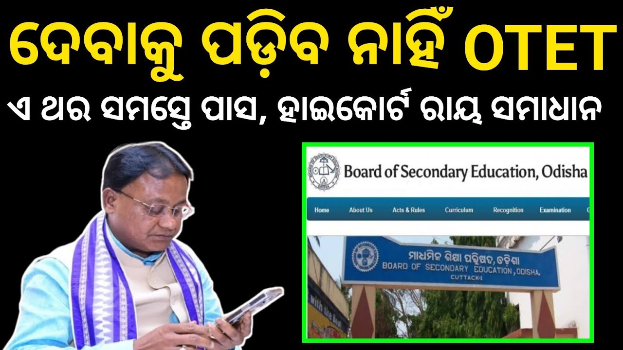 ଦବାକୁ ପଡିବ ନାହିଁ OTET । ହାଇକୋର୍ଟ ରାୟ ଉପରେ ହେବ ସମାଧାନ । #otet_result_date_2025 #student_academy #otet
