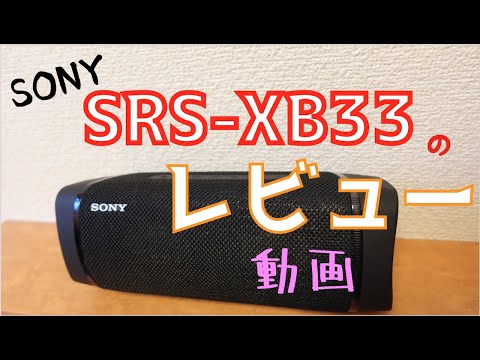 【 SONY SRS -XB33 】が来たので、その開封・レビューです!!【コスパ高め】