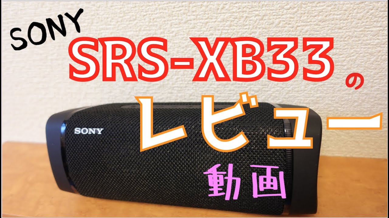 SONY SRS -XB33 】が来たので、その開封・レビューです!!【コスパ高め