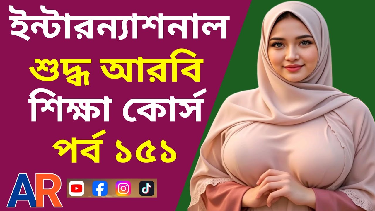 মাত্র ৭ মিনিটে বেসিক কিছু আরবি ভাষা শিখে নিন | Arabic Basic words | Arabic Basha Shikkha