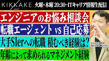 【ゆる募】エンジニアのお悩み相談会を開催します！キャリアや転職の悩み等もらった質問全てに回答します！今オススメのあの選考会の情報もお伝えします #エンジニア転職 #転職 #キャリア