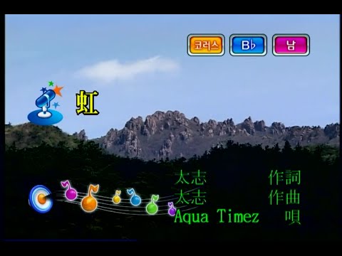 Aqua Timez - 虹 (무지개/니지) (KY 42750) 노래방 カラオケ