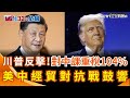 川普對中國加徵104%關稅