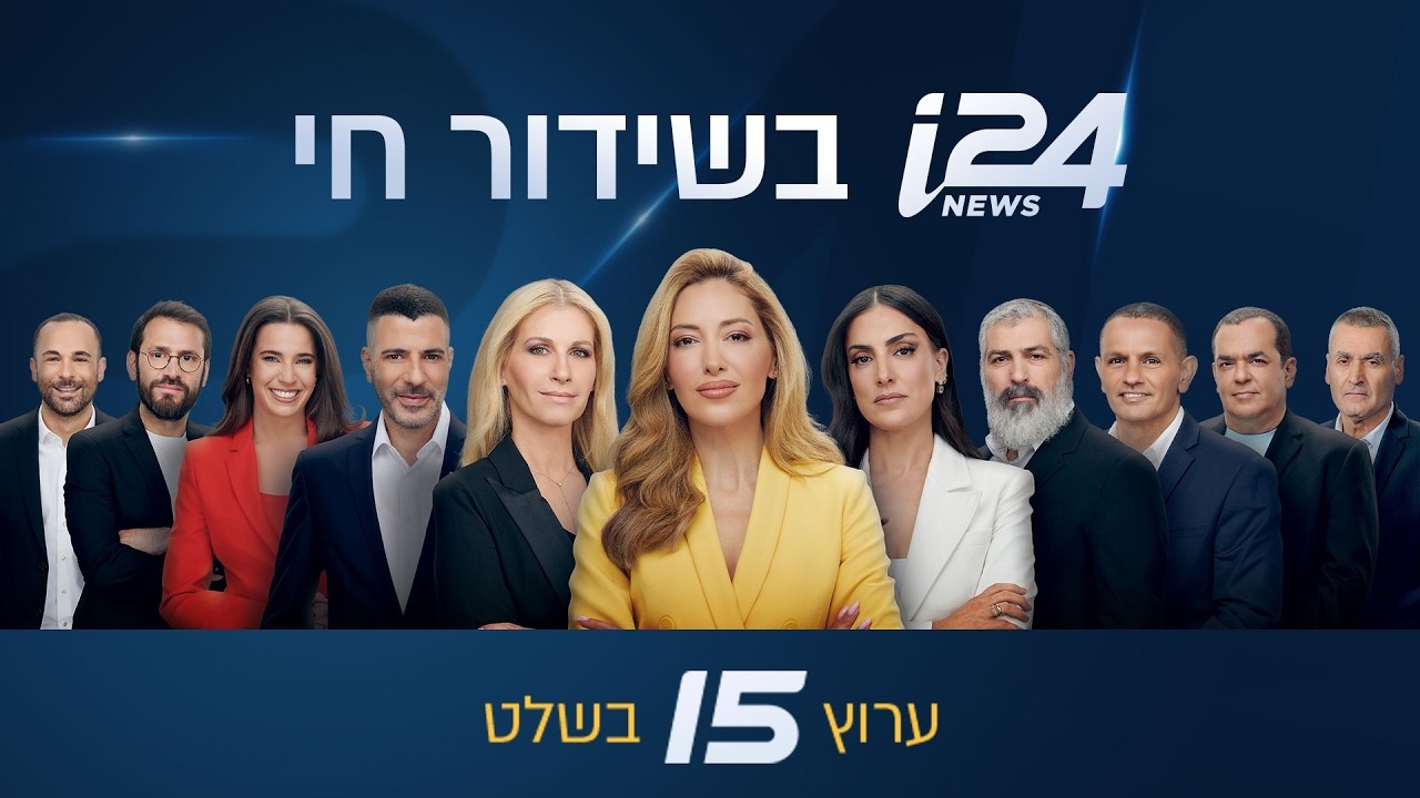שידורי הערב של i24NEWS 30-10-26