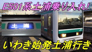 【レア運用】E501系10両での「いわき」始発「土浦」行き！