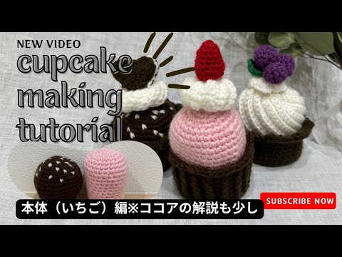 本体（いちご・ココア編）カップケーキ3種類編んでみた - YouTube