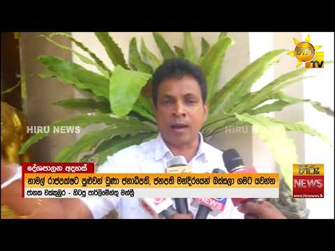 ජනපතිව පුටුවෙන් බස්සලා ගමට යවන්න නාමල්ට පුළුවන් වුණා - Hiru News