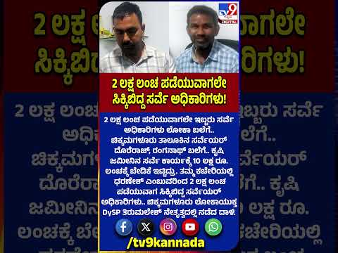 Lokayukta Raid: 2 ಲಕ್ಷ ಲಂಚ ಪಡೆಯುವಾಗ ಇಬ್ಬರು ಸರ್ವೆ ಅಧಿಕಾರಿಗಳು ಲೋಕಾ ಬಲೆಗೆ|#TV9D