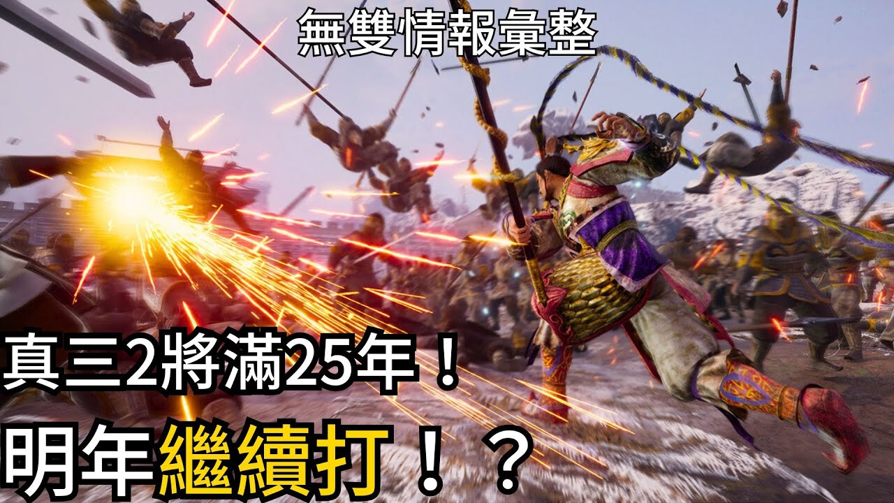 真三國無雙2 Remastered：快跟重作沒兩樣的復刻，TGS情報訪談彙整。