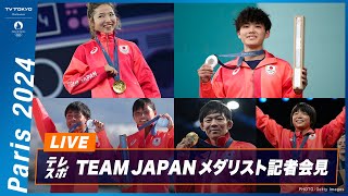 【パリオリンピック】ブレイキン 湯浅亜実（Ami）｜スポーツクライミング 安楽宙斗｜レスリング 樋口黎＆櫻井つぐみ｜セーリング 岡田奎樹＆吉岡美帆｜TEAM JAPAN メダリスト記者会見