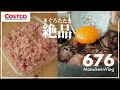 【コストコ】コスパ抜群&絶品！まぐろたたきが美味しいのでみんな買うべき【episode676】