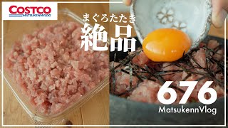 【コストコ】コスパ抜群&絶品！まぐろたたきが美味しいのでみんな買うべき【episode676】