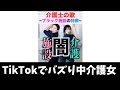 介護施設の闇を暴いてみた Shorts Shorts 介護施設の闇を暴いてみた Shorts Shorts