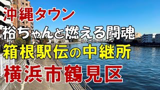 【鶴見】横浜市鶴見区には何がある? 沖縄タウンから駅伝の中継所まで鶴見駅周辺を歩いてみた