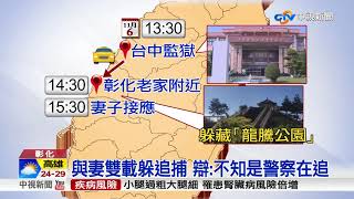 逃亡34小時! 逃犯王敏旭買晚餐落網│中視新聞 20171108